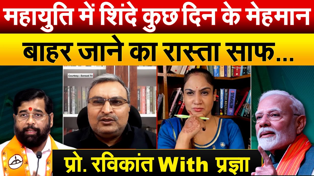 महायुति में शिंदे कुछ दिन के मेहमान..बाहर जाने का रास्ता साफ… प्रो. रविकांत With प्रज्ञा