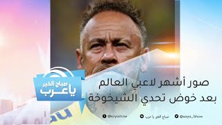 صور أشهر لاعبي العالم بعد خوض تحدي الشيخوخة.. وانضم ...