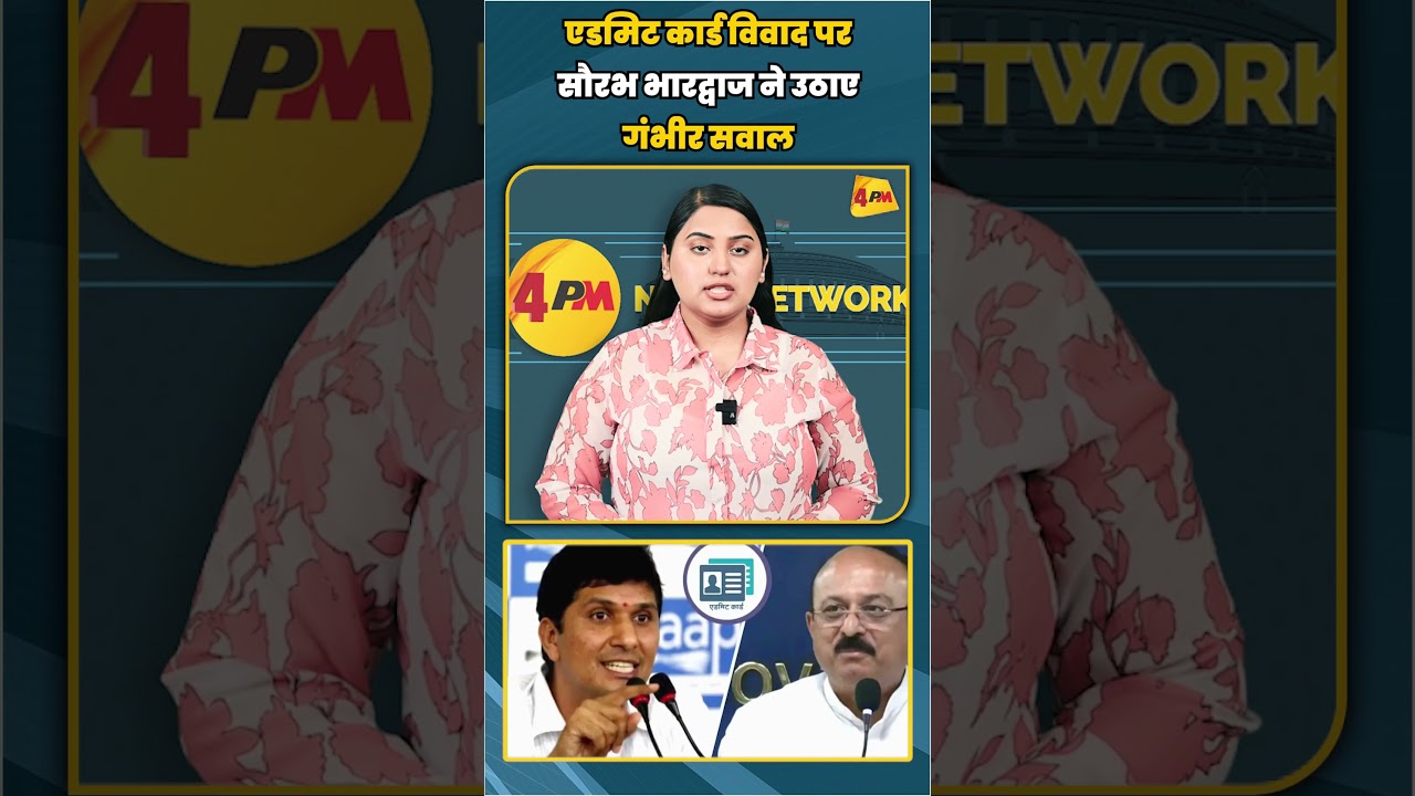एडमिट कार्ड विवाद पर सौरभ भारद्वाज ने उठाए गंभीर सवाल | #shortvideo #shorts
