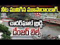 🔴LIVE : నీట మునిగిన హైదరాబాద్ | Moosarambagh, Chadarghat Bridge submerged in Flood Water | Hyderabad