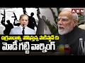 ఉగ్రవాదాన్ని పోషిస్తున్న పాకిస్థాన్ కు మోదీ గట్టి వార్నింగ్ | PM Modi Warning to Pakistan | ABN