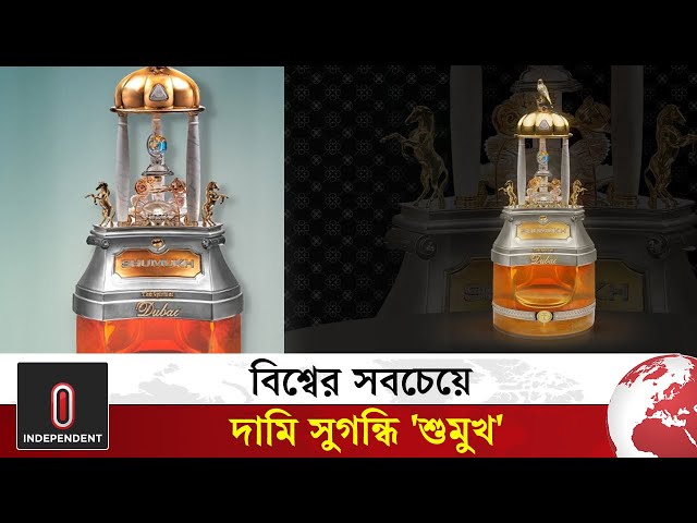বিশ্বের সবচেয়ে দামি সুগন্ধি কোনটি? | most expensive perfume | Independent TV