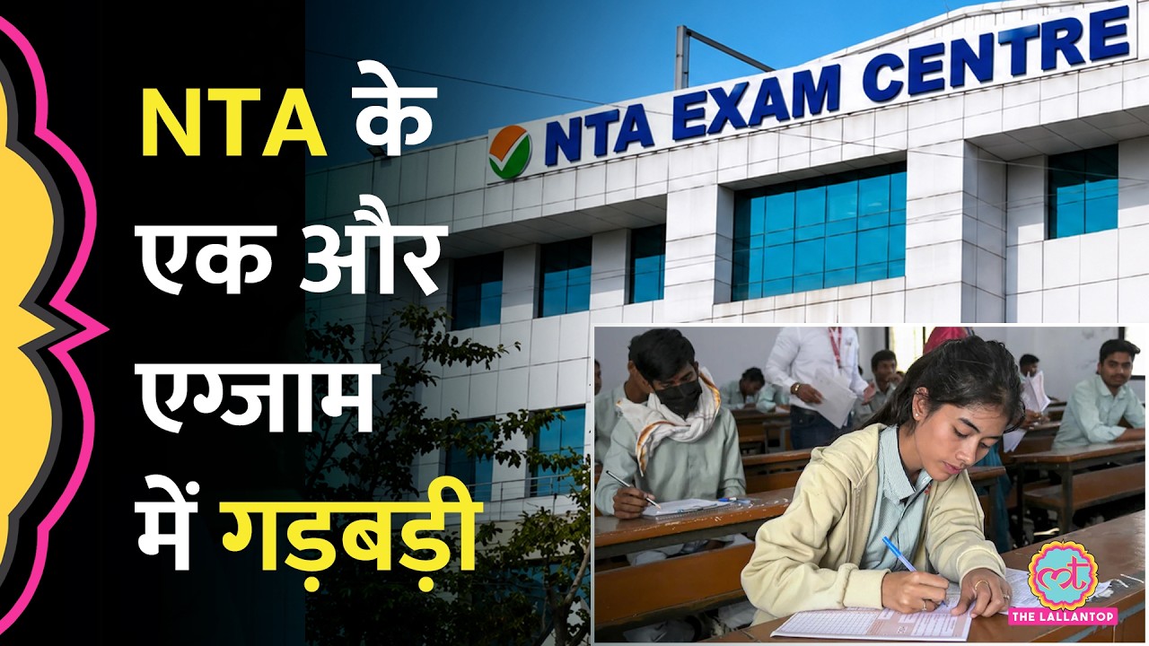 UGC NET 2026 Exam में मिलीं कई गलतियां, NTA ने Re-Exam का ऐलान किया