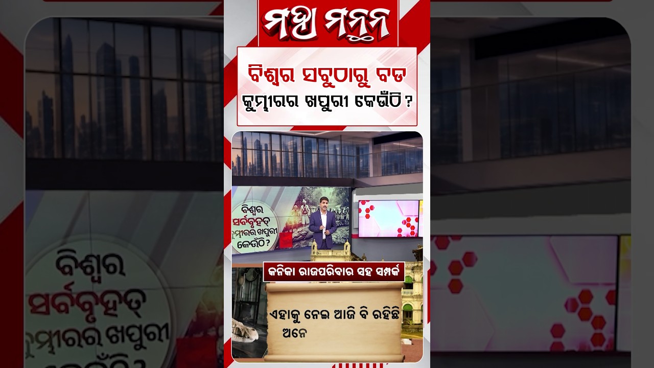 ବିଶ୍ବର ସବୁଠାରୁ ବଡ କୁମ୍ଭୀରର ଖପୁରୀ କେଉଁଠି ? | Maha Manthan | Argus News