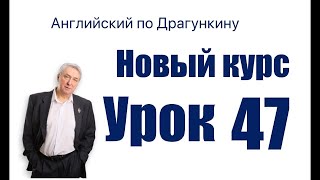 Английский по Драгункину - урок 47