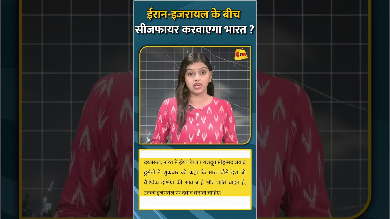 ईरान-इजरायल के बीच सीजफायर करवाएगा भारत ? #shorts #short