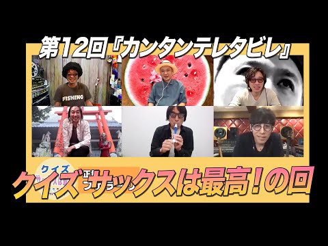 ゲスト:カーリングシトーンズ / 第12回 クイズ・サックスは最高!の回『カンタンテレタビレ』
