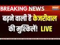 Arvind Kejriwal In High Court LIVE : बढ़ने वाली है केजरीवाल की मुश्किलें!  ED Custody | Cbi Custody