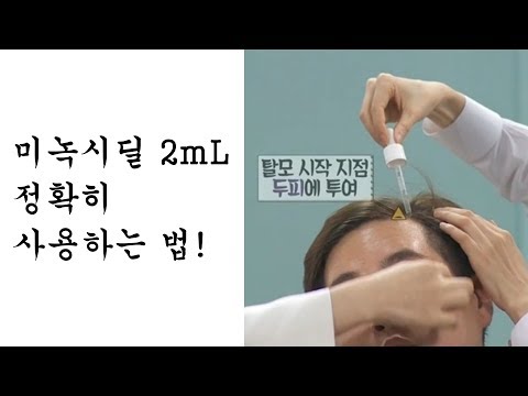 미녹시딜 2mL 정확히 사용하는 방법_비절개 모발이식전문 노블라인 모발이식센터