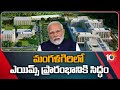 PM Narendra Modi to Launch AIIMS Vitually in Mangalagiri | మంగళగిరిలో ఎయిమ్స్ ప్రారంభానికి సిద్ధం