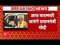 Breaking: आज वाराणसी दौरे पर रहेंगे PM Modi, किसान सम्मान सम्मेलन में होंगे शामिल | PM Modi Varanasi