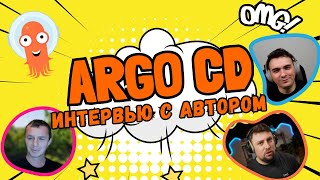 DKT80 - Интервью с автором ArgoCD