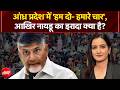 Andhra Pradesh Population: आंध्र प्रदेश में हम दो- हमारे चार, Naidu का इरादा क्या है? | Kachehri