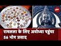 Ram Mandir: Ayodhya में Pran Pratistha के बाद सबसे पहले Ram Lalla को 56 भोग प्रसाद अर्पित होगा