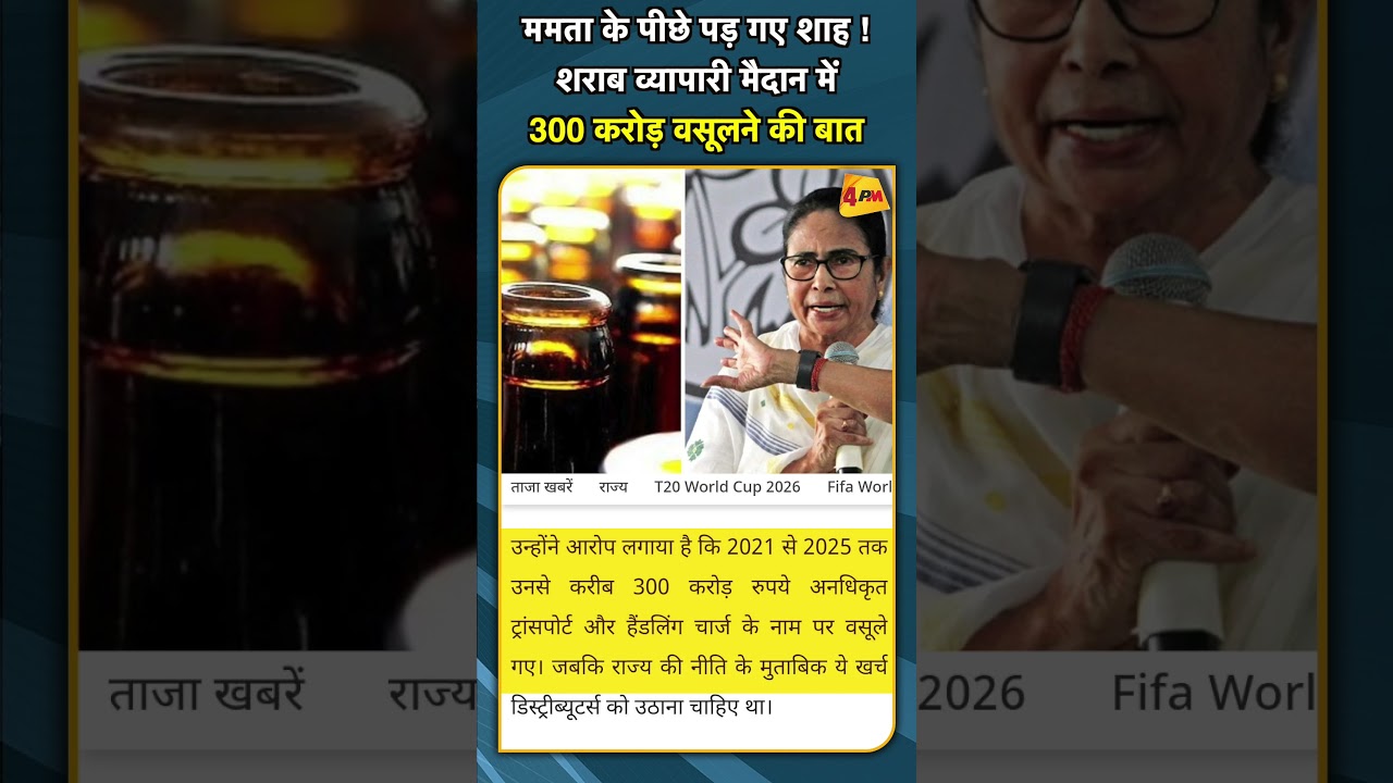 ममता के पीछे पड़ गए शाह ! शराब व्यापारी मैदान में 300 करोड़ वसूलने की बात #shorts #short