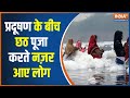 Chhath Puja 2023: यमुना में जहरीला झाग, हवा के साथ पानी भी खराब | Delhi Chhath Puja | Yamuna