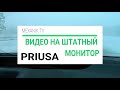 Видео на штатный монитор,на примере toyota prius