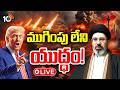LIVE : ట్రంప్ వార్నింగ్.. డీల్ కుదరకపోతే బాంబుల వర్షమే..! | Trump Issues Strong Warning To Iran|10TV