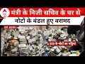 ED Raid in Jharkhand: नोटों के बंडल देखकर हर कोई हुआ हैरान, कहा से आया इतना सारा कैश ? | Breaking