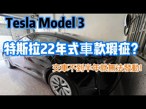 Tesla Model 3 特斯拉 22年式 車款瑕疵 | 交車不到半年無法發動 | 回保養經驗 | 拖車經驗 | 特斯拉 維修經驗 |體驗 代步車 |  C&K Life Channel