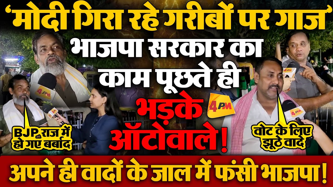 मोदी सरकार को उपलब्धियां गिनवाना पड़ा भारी, ऑटोवालों ने खोल दी पोल!