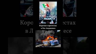 Срочные новости о протестах в Лос-Анджелесе!