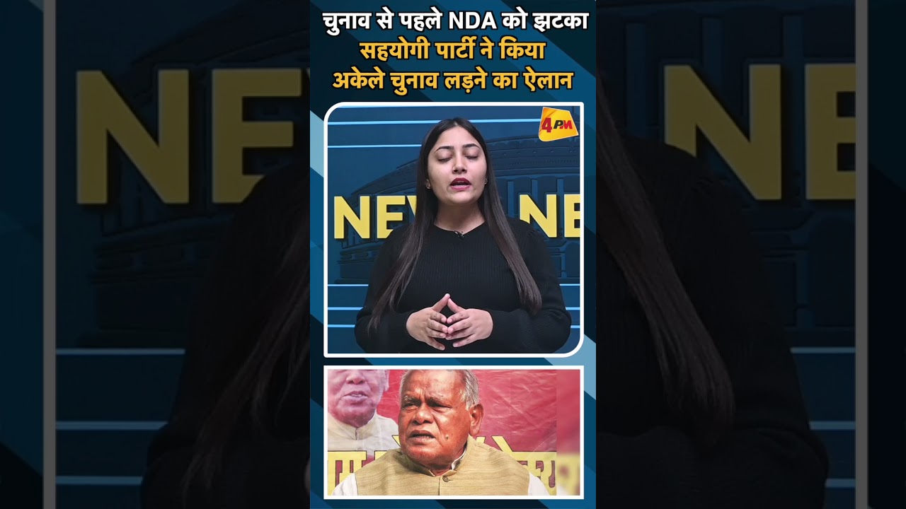 चुनाव से पहले NDA को झटका सहयोगी पार्टी ने किया अकेले चुनाव लड़ने का ऐलान #delhividhansabhachunav
