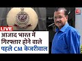 CM Arvind Kejriwal Arrested: आज की रात ED लॉकअप में केजरीवाल | Delhi Liquor Policy Case | Aaj Tak