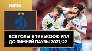 Все голы «Динамо» в первой части сезона Тинькофф РПЛ 2021/22