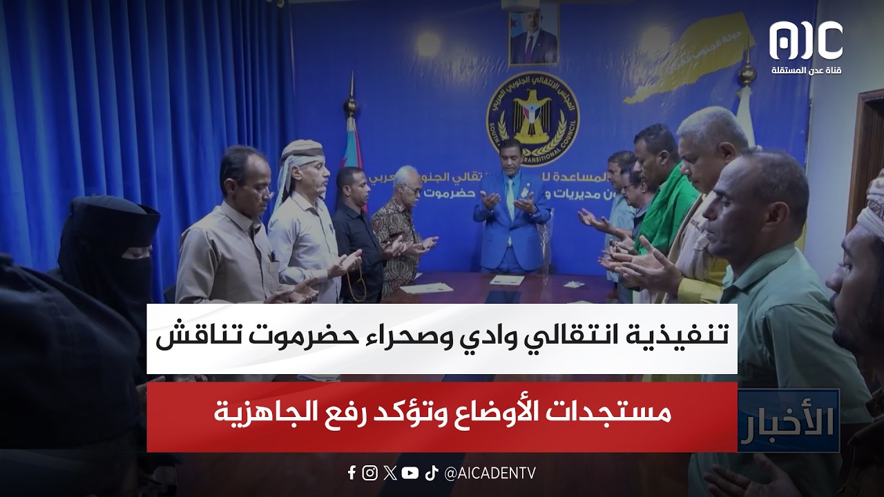 تنفيذية انتقالي وادي وصحراء حضرموت تناقش مستجدات الأوضاع وتؤكد رفع الجاهزية