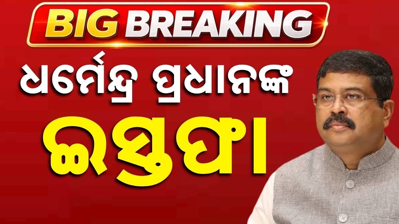 Big Breaking: Union Education Minister Dharmendra Pradhan Resigns | Argus News