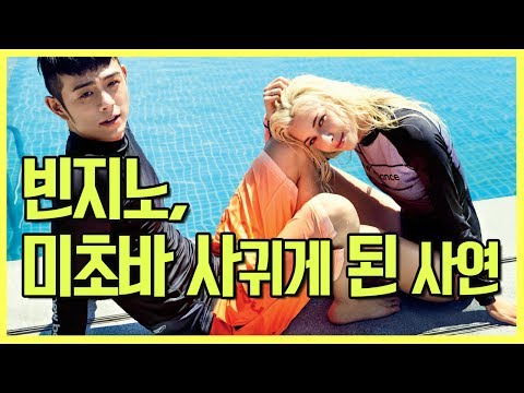 빈지노 스테파니 미초바 사귀게 된 사연 (힙플라디오)