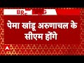 Arunachal Pradesh के सीएम होंगे Pema Khandu, दूसरी बार लेंगे शपथ | Breaking News  - 01:10 min - News - Video