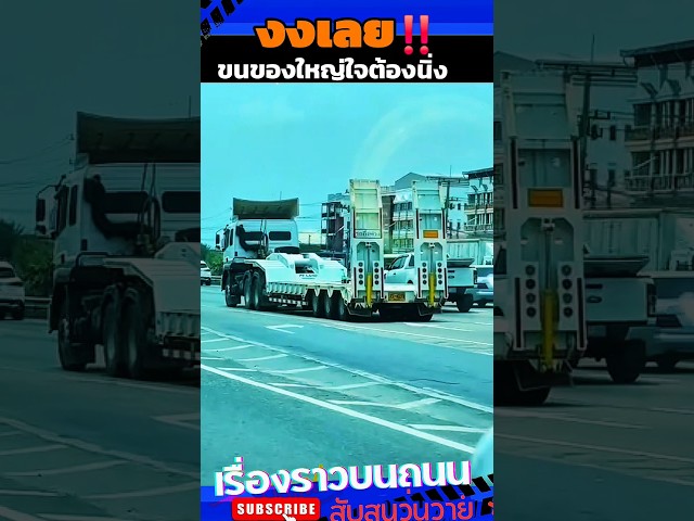 ขนของใหญ่รถพี่ไหวไหมครับ #car #auto #automobile #shorts