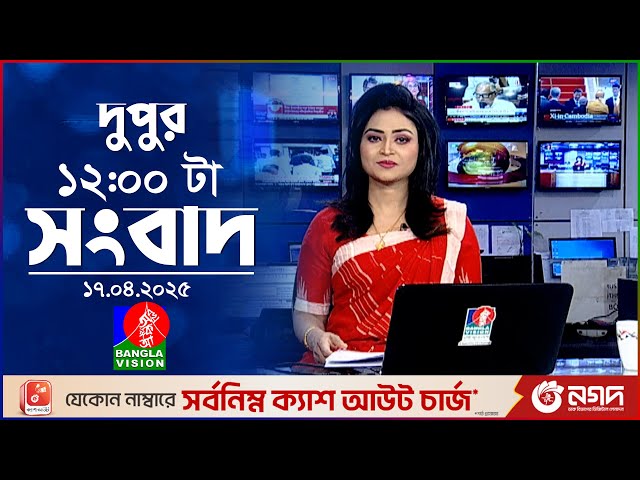 বেলা ১২টার বাংলাভিশন সংবাদ | ১৭ এপ্রিল ২০২৫ | BanglaVision 12 PM News Bulletin | 17 April 2025