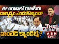 🔴LIVE : తెలంగాణలో రాజకీయ దారిద్య్రం ఎందుకొచ్చింది? వాంటెడ్ క్యాండెట్స్? | The Debate | ABN Telugu