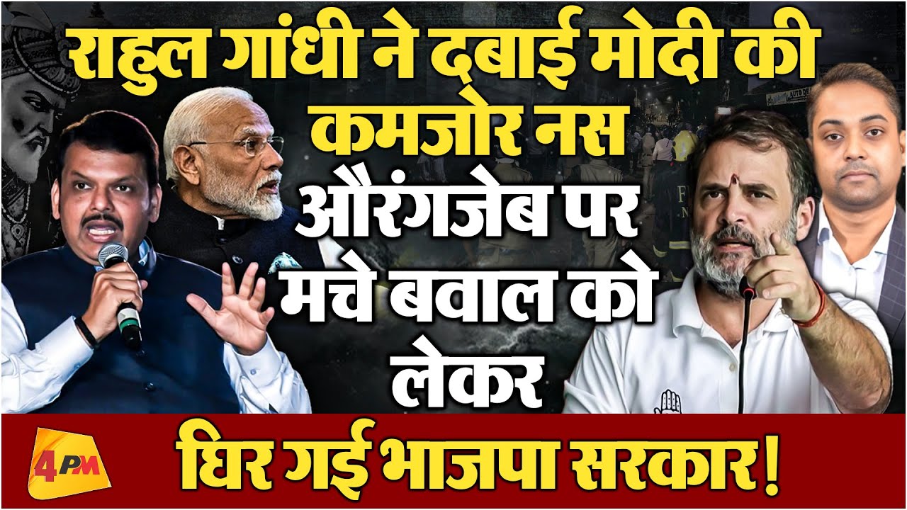 राहुल के सवाल से संसद में मचा बवाल, नागपुर हिंसा पर घिरी भाजपा!