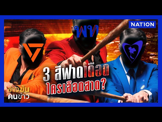 3 สีฟาดเดือดใครเลือดสาด?| ข่าวข้นคนข่าว | NationTV22