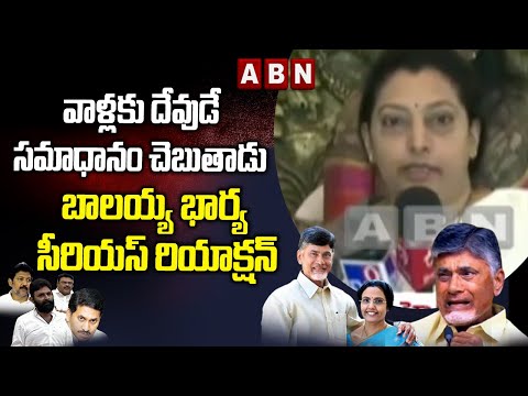 Balakrishna’s wife Vasundhara reacts to alleged comments of YSRCP against Nara Bhuvaneshwari Balakrishna’s wife Vasundhara reacts to alleged comments of YSRCP against Nara Bhuvaneshwari