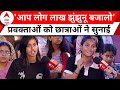 Vote Bhavishya Ka: महिला सशक्तिकरण को लेकर लड़कियों ने प्रवक्ताओं को घेरा ! | ABP News