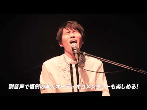 磯貝サイモンLIVE FILM「Live & Documentary of 10th Anniversary」予告編
