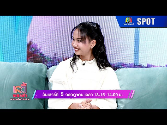 LADY PLAZA | EP.478 | 5 ก.ค. 68 | SPOT