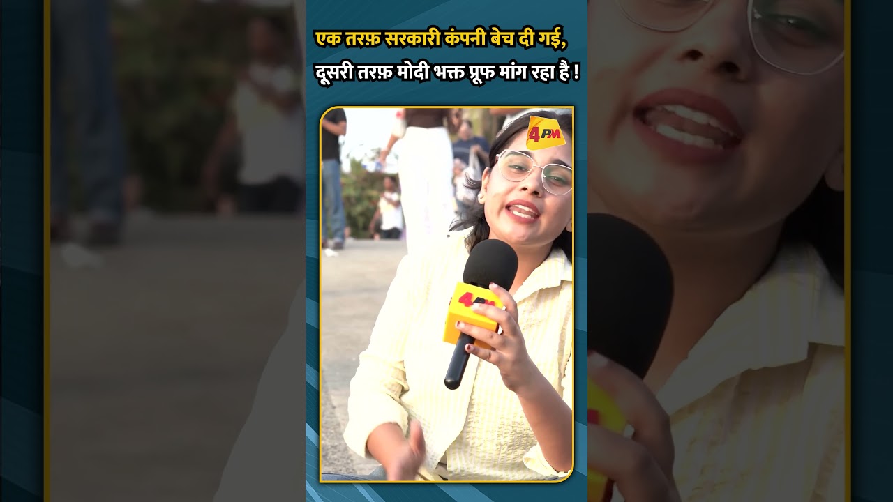 एक तरफ़ सरकारी कंपनी बेच दी गई, दूसरी तरफ़ मोदी भक्त प्रूफ मांग रहा है !