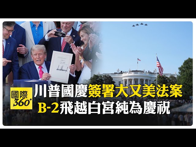 美債炸彈滴答作響？ 川普簽署大又美法案 克魯曼示警:美債風險增高 【國際360】20250705@全球大視野Global_Vision