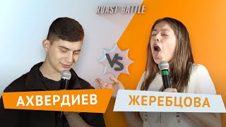 Роаст баттл | Андрей Ахвердиев vs Юля Жеребцова