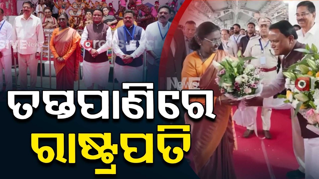President Droupadi Murmu Visits Taptapani; To Offer Prayers At Kandhuni Devi Temple | Argus News