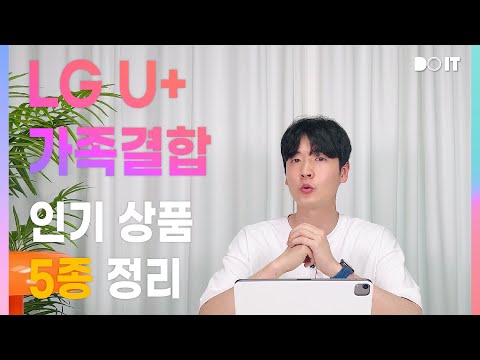 LG U+ 인터넷 가족 결합 인기상품 5종 정리!! (참쉬운가족결합, 신혼플러스, 투게더결합 등)