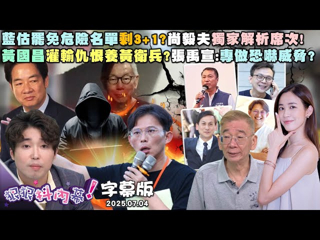 【字幕版】藍估罷免危險名單剩3＋1？尚毅夫獨家解析席次！黃國昌灌輸仇恨養黃衛兵？張禹宣：專做恐嚇威脅？小草威脅攻擊法官？陳東豪：嫌對柯文哲不夠好？【#狠狠抖內幕】2025.07.04
