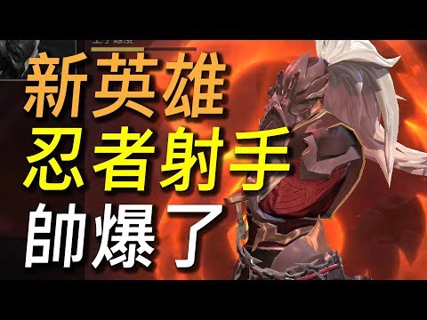 新英雄帥爆的忍者射手登場!霸佔王者好幾季的最強射手!同時也是史上最帥射手!【傳說對決】