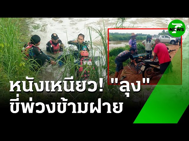 "ลุง" ขี่พ่วงข้างข้ามฝาย โดนน้ำซัดแต่หนังเหนียว "รอด" | 4 ก.ค. 68 | ห้องข่าวหัวเขียว